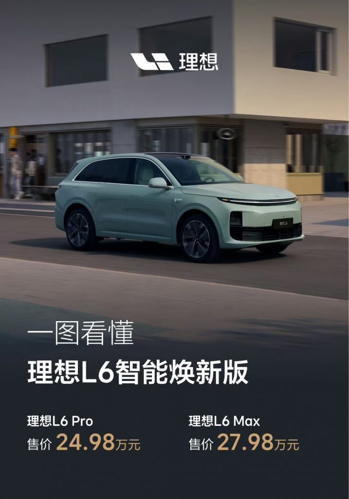理想L系列智能焕新版上市，起售价24.98万元，芯片+续航双升级-个人笔记