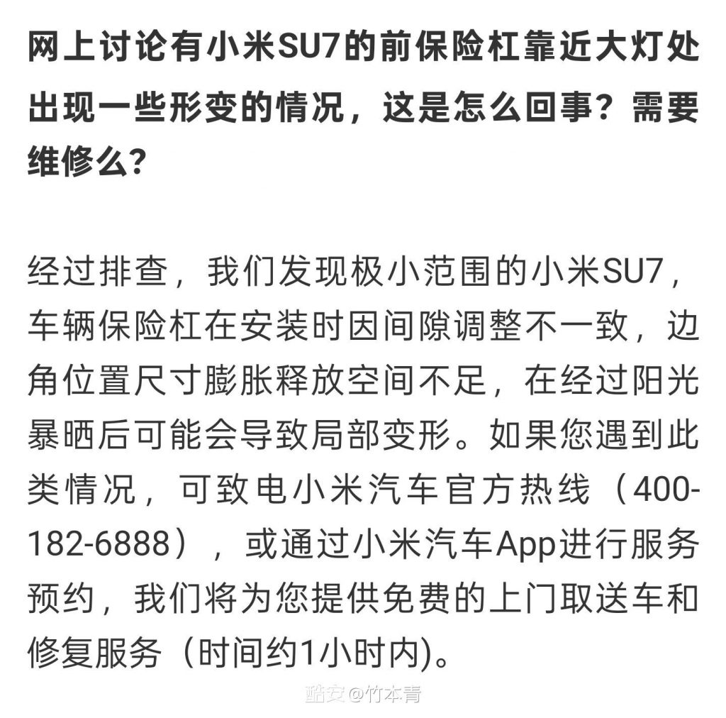 小米汽车回应SU7前保险杠局部变形：因安装间隙不一，已承诺免费修复服务-个人笔记