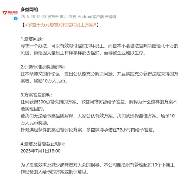 多益网络悬赏10万元征集“对付摆烂员工”方案，引发热议：网友高赞建议只有两个字-个人笔记
