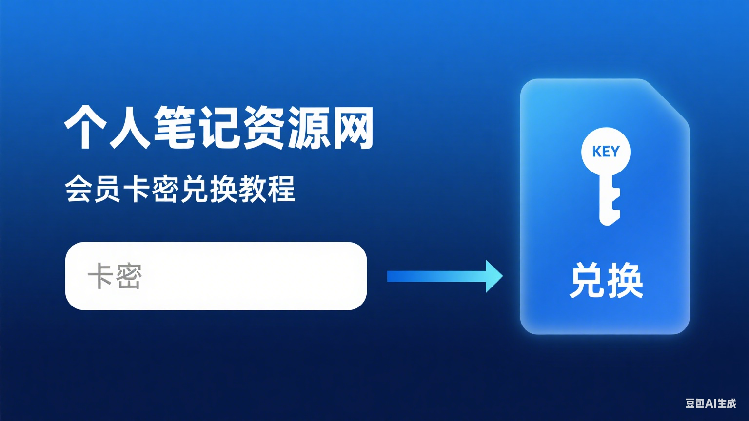个人笔记资源网会员卡密兑换教程-个人笔记